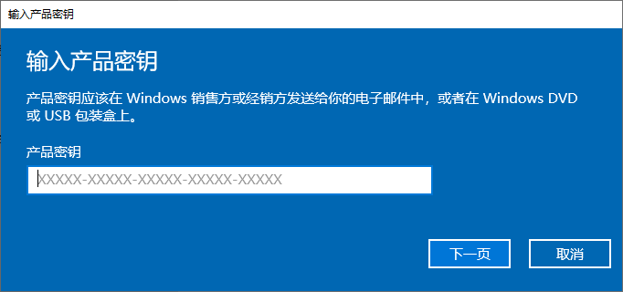 输入产品密钥